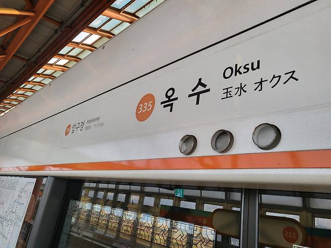 서울 지하철 3호선 옥수역. 한 정거장만 건너면 강남 압구정역과 이어져 ‘뒷구정’으로 불린다