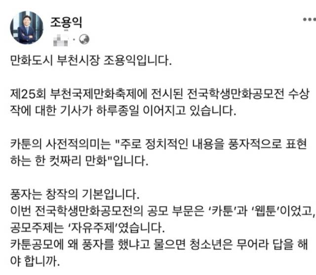 당시 조용익 부천시장의 페이스북. SNS 캡쳐