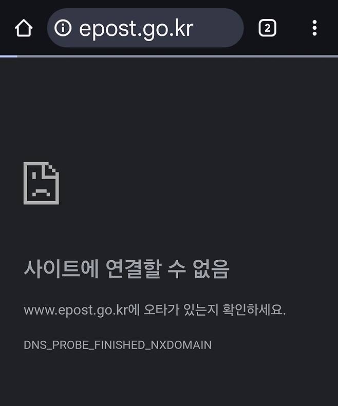 인터넷 우체국 접속 불가 화면 [인터넷 우체국 캡처. 재판매 및 DB 금지]