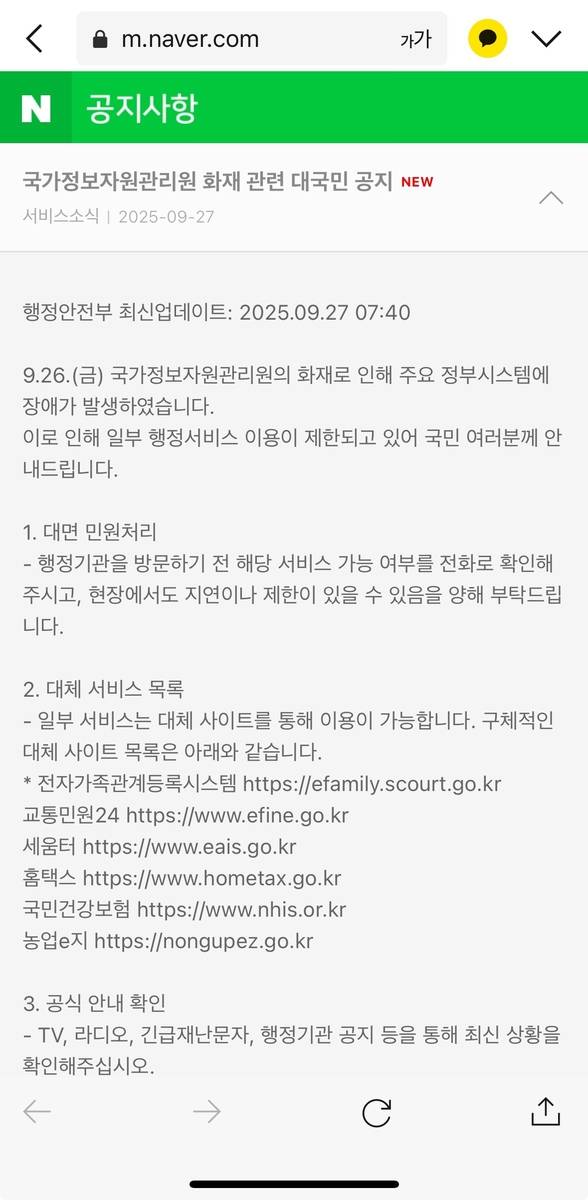 네이버에 게시된 대국민 공지 [네이버 캡쳐. 재판매 및 DB 금지]