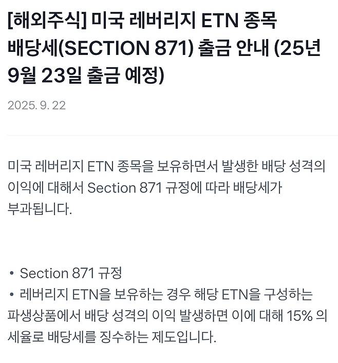 토스증권의 미국 ETN종목 배당세 출금 안내 공지/ 자료=토스증권 홈페이지