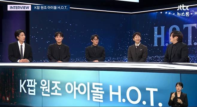 H.O.T.(JTBC 방송화면 갈무리)