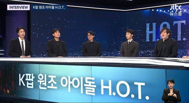 H.O.T.(JTBC 방송화면 갈무리)