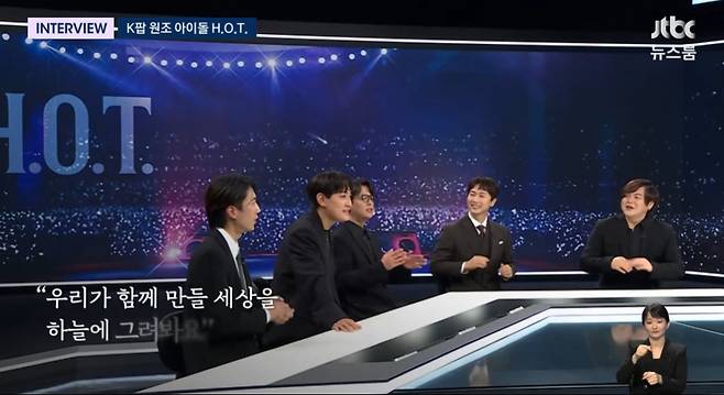 H.O.T.(JTBC 방송화면 갈무리)