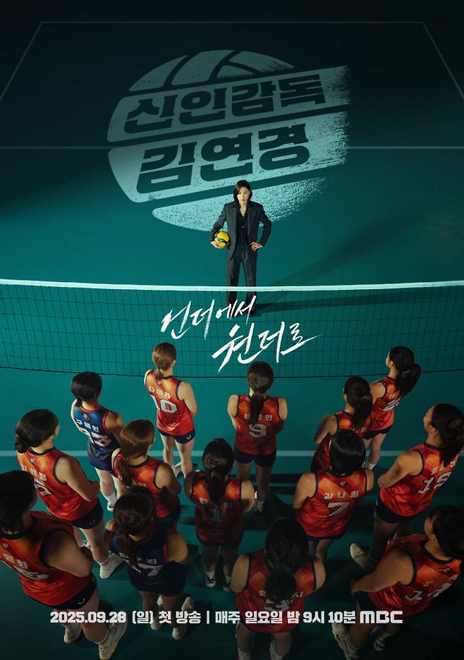 ‘신인감독 김연경’ 오늘 첫 방송 (사진: MBC)