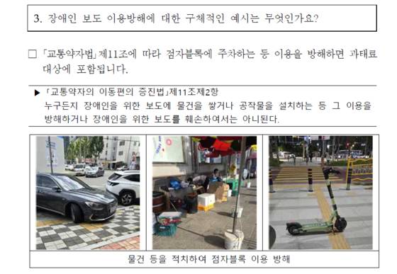 국토교통부는 지난해 9월 점자블록 이용 방해 예시로 승용차, 킥보드가 점차블록 가로막은 사진을 첨부해 과태료 부과 규정을 안내했다. 사진 국토교통부
