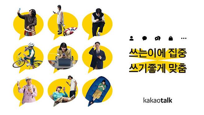 [서울=뉴시스] 카카오가 오는 23일 카카오톡 개편을 앞두고 '쓰는이에 집중, 쓰기좋게 맞춤' 캠페인 티저 영상을 공개했다고 17일 밝혔다. (사진=카카오 제공) *재판매 및 DB 금지