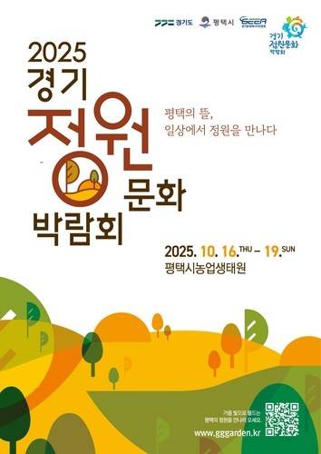 '2025 경기정원문화박람회' 포스터 [평택시 제공. 재판매 및 DB 금지]