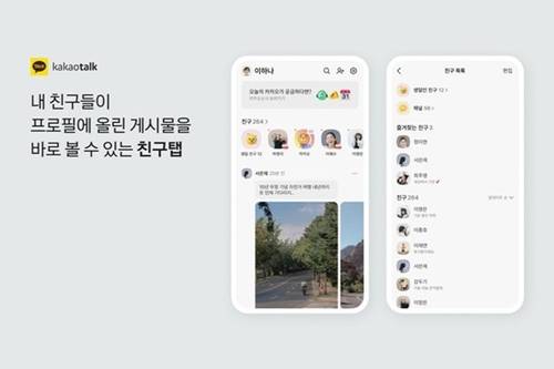 카카오톡 친구 탭 업데이트 [카카오 제공. 재판매 및 DB 금지]
