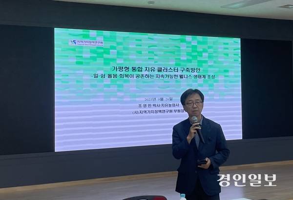 최근 가평군청 대회의실에서 열린 ‘2025년 추계 가평포럼’에서 조영빈 지역가치정책연구원 부원장이 ‘가평형 치유산업 발전방안’을 주제로 발제하고 있다. 2025.9.26 가평/김민수기자 kms@kyeongin.com