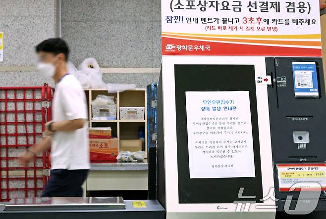 29일 서울 종로구 광화문우체국 내 무인우편접수기에 국가정보자원관리원 화재로 인한 장애 안내 발생 안내문이 붙어 있다. 우정사업본부는 이날 9시부터 우편 서비스 일부 업무를 창구 업무를 통해 재개한다고 밝혔다. 2025.9.29/뉴스1 ⓒ News1 장수영 기자
