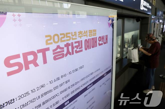 서울 강남구 수서역에 2025년 추석 명절 SRT승차권 예매 안내문이 게시돼 있다. (자료사진)/뉴스1 ⓒ News1 이광호 기자