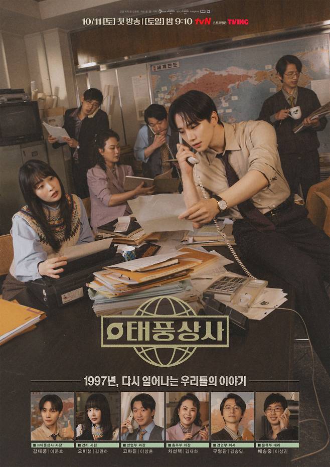 ‘태풍상사’ 1997년 단체 포스터 공개 (제공: tvN)