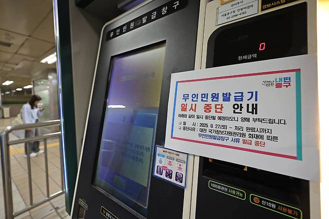 국가정보자원관리원 대전 본원의 전산실 화재로 정부 업무시스템이 무더기로 마비된 가운데 28일 서울 중구의 한 지하철역 무인민원 발급기에 운영 중단 안내문이 붙어 있다./연합뉴스