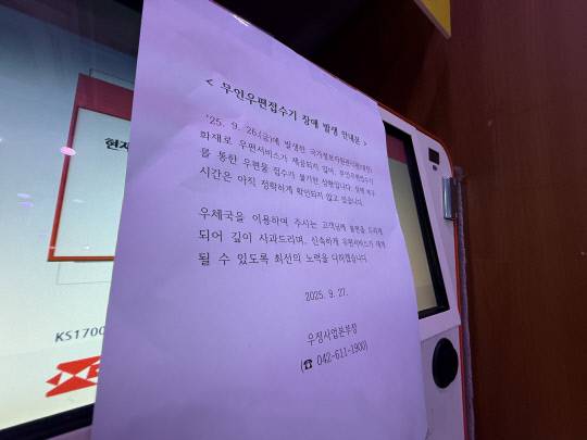 29일 대전 서구의 한 우체국 구내에 설치된 무인우편접수기에는 '무인우편접수기를 통한 우편물 접수가 불가한 상황'이라는 안내문이 붙어 있었다. 이다온 기자