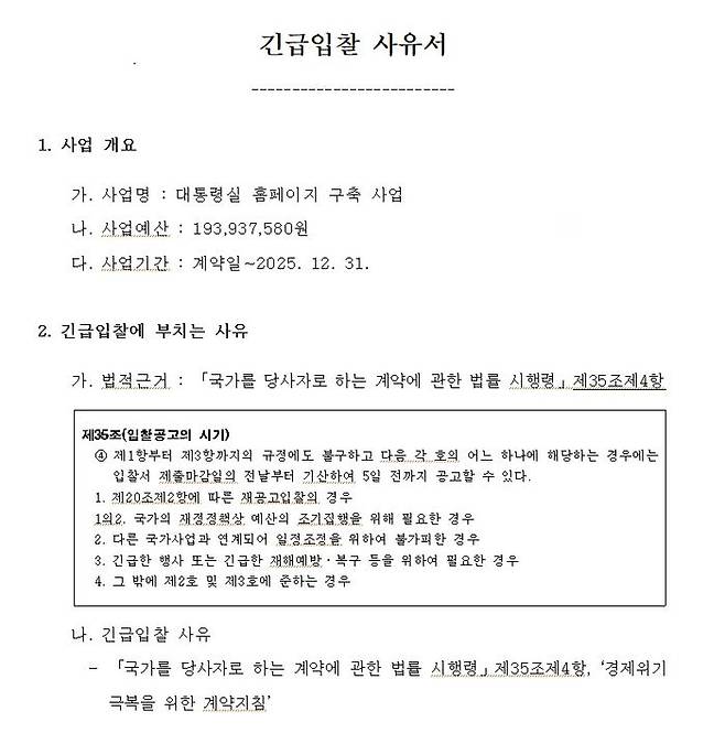 대통령실이 지난 8월 25일 국가종합전자조달시스템 나라장터에 제출한 '대통령실 홈페이지 구축 사업' 긴급입찰 사유서 ⓒ나라장터