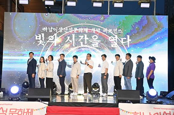 지난 27일 하남문화예술회관에서 열린 ‘2025 하남이성산성문화제’ 개막 퍼포먼스에서 주요 내빈들과 함께 빛의 시간을 여는 퍼포먼스를 하고 있다. [사진=하남시]