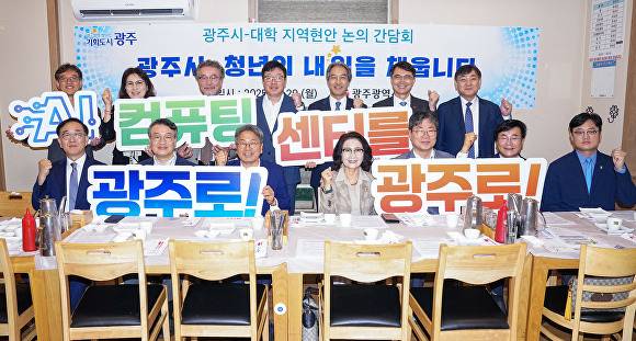 강기정 광주시장이 '대학 지역현안 논의 간담회'를 마친 뒤 대학 총장들과 기념촬영을 하고 있다 [사진=광주시]