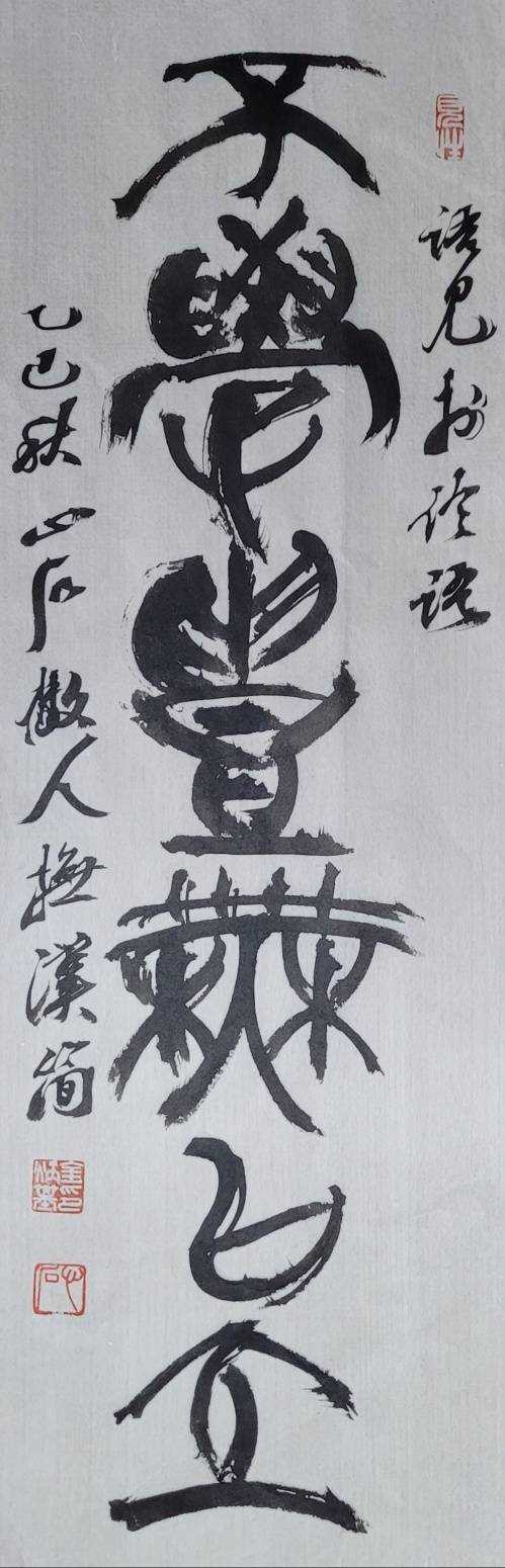 學:배울 학, 禮:예절 예, 立:설 립. 예를 공부하지 않으면 제대로 설 수가 없다. 24x73㎝.