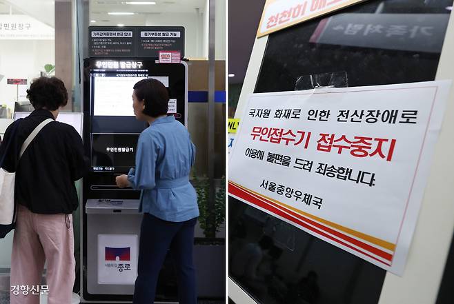 작동하는 무인민원발급기, 우편 무인접수기는 중지 국가정보자원관리원 대전센터 화재로 일부 행정서비스가 중단된 지 나흘째인 29일 서울 종로구청 민원실 입구의 무인발급기가 오전 9시50분경부터 정상 가동돼 시민들이 민원서류를 발급받고 있다(왼쪽 사진). 같은 날 오전 서울중앙우체국 무인접수기는 작동이 중단돼 있다.  김창길·정효진 기자 cut@kyunghyang.com