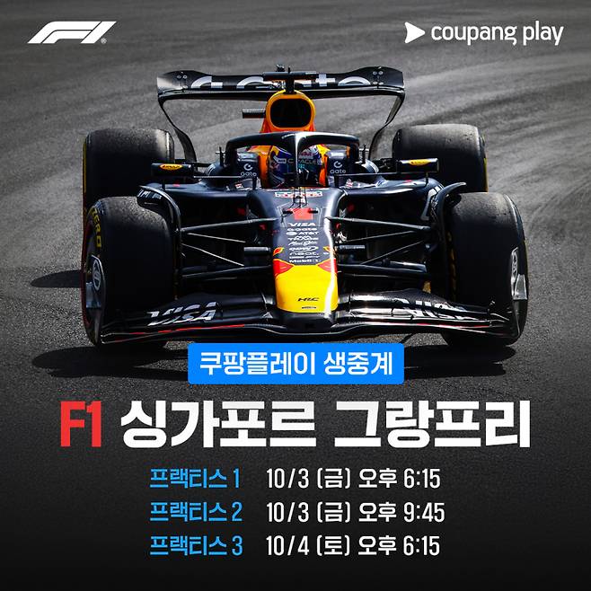F1 싱가포르 그랑프리 중계 일정. 쿠팡플레이 제공