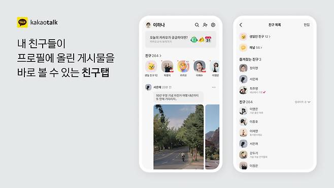 카카오톡 친구탭 업데이트 모습. 카카오 제공&nbsp;
