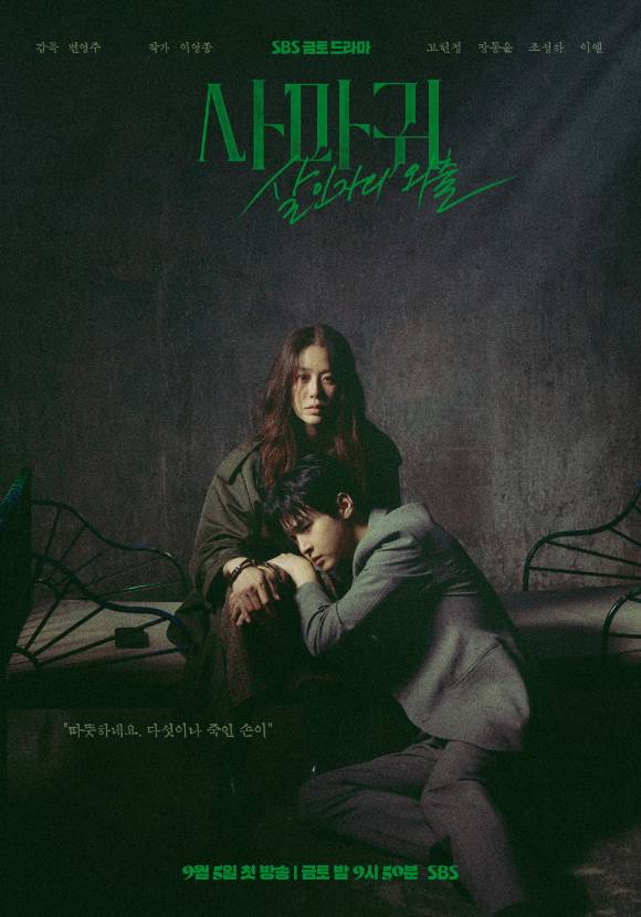 SBS 금토드라마 ‘사마귀: 살인자의 외출’ 포스터 [SBS 제공]