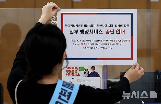 [대구=뉴시스] 이무열 기자 = 국가정보자원관리원(국정 자원) 전산실 화재로 온라인 복지 서비스, 정부24 등 주요 업무시스템이 중단된 29일 대구 중구 대구시청 동인청사 종합민원실에서 직원이 민원인 이용 불편 안내문을 부착하고 있다. 2025.09.29. lmy@newsis.com