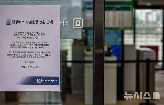 [서울=뉴시스] 정병혁 기자 = 29일 서울 마포구 한강버스 여의도선착장에 한강버스 시범운항 전환 안내문이 붙어있다. 한강버스가 운항 열흘 만에 승객 탑승을 중단했다. 지난 18일 정식운항 시작부터 잇따른 고장과 날씨 영향으로 운항에 차질을 빚더니 결국 한 달간 정밀 점검이라는 결단을 내렸다. 서울시는 29일부터 약 한 달간 한강버스 승객 탑승을 일시 중단하고, 성능 고도화와 안정화를 위한 '무승객 시범운항'으로 전환한다고 밝혔다. 2025.09.29. jhope@newsis.com