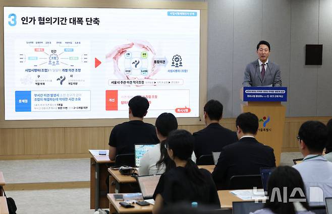 [서울=뉴시스] 김진아 기자 = 오세훈 서울시장이 29일 서울 중구 서울시청 브리핑룸에서 정비 사업 인·허가 규제 전면 혁신을 통한 민간 중심 정비 사업 확대를 주요 내용으로 하는 신속통합기획 2.0 추진 계획을 발표하고 있다. 2025.09.29. bluesoda@newsis.com