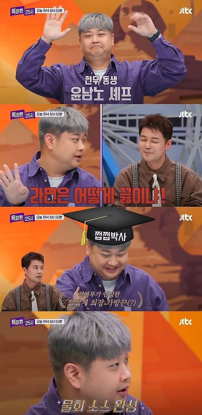 [서울=뉴시스] 29일 방송하는 JTBC 예능 프로그램 '톡파원 25시'에선 윤남노 셰프가 게스트로 출연해 라면 레시피를 공개한다. (사진=JTBC '톡파원 25시' 캡처) 2025.09.29. photo@newsis.com *재판매 및 DB 금지