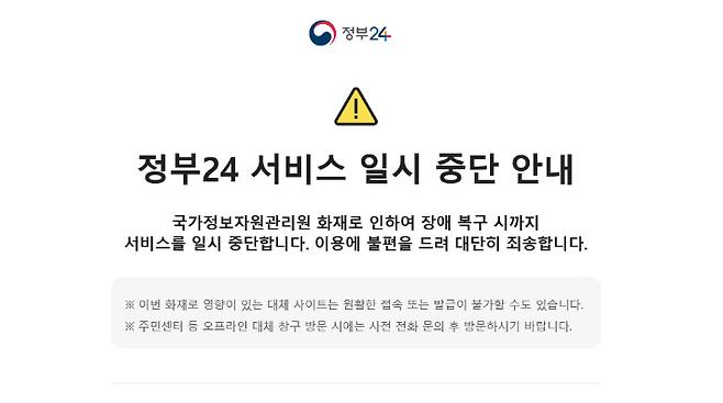 정부24 서비스 홈페이지에 서비스 일시 중단 안내문이 표시되고 있다. 정부24 홈페이지 캡처