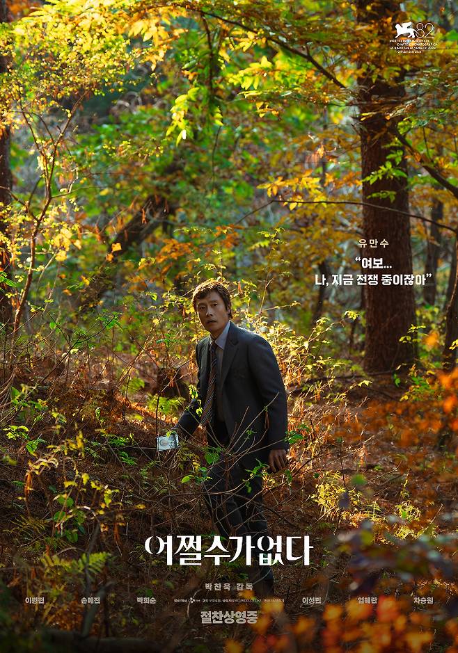 영화 '어쩔수가없다' 포스터. CJ ENM 제공