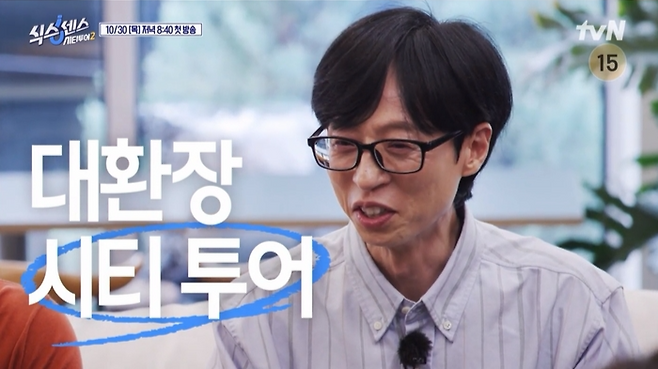 tvN ‘식스센스: 시티투어2’