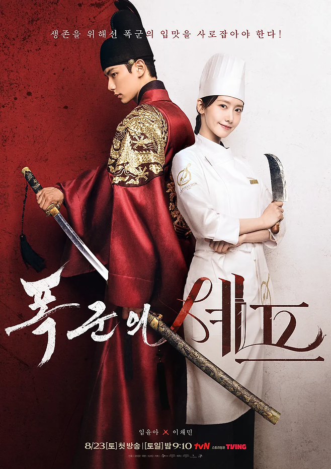 tvN 드라마 ‘폭군의 셰프’ 포스터. 사진 tvN