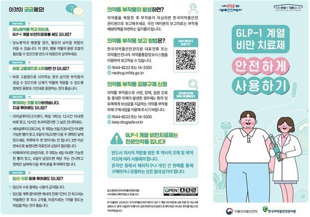 'GLP-1 계열 비만치료제 안전 사용 환자용 안내서' 리플릿 [식품의약품안전처 제공]