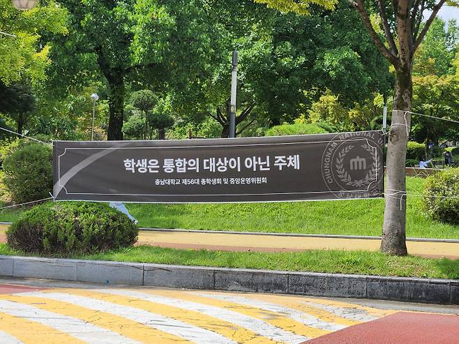 30일 충남대 총학생회가 충남대-공주대 통합을 두고 학내에 내건 현수막. (사진=정바름 기자)