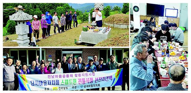 전남 곡성군 석곡면 당월리 당지마을은 '공동체'가 살아있는 마을이다. 사진은 당지마을의 한 가족이 추석 전에 모여 벌초를 하고 제사를 지내고 있는 모습(왼쪽 위)과 공동체 사업 선진지 견학 등 공동체 활동을 하고 있는 모습(왼쪽 아래) 그리고 올해 설 명절 합동 세배 후 다함께 식사를 하고 있는 주민들의 모습./당지마을 제공
