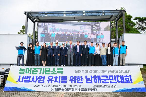 농어촌기본소득 시범사업 유치를 위한 남해군 군민대회.