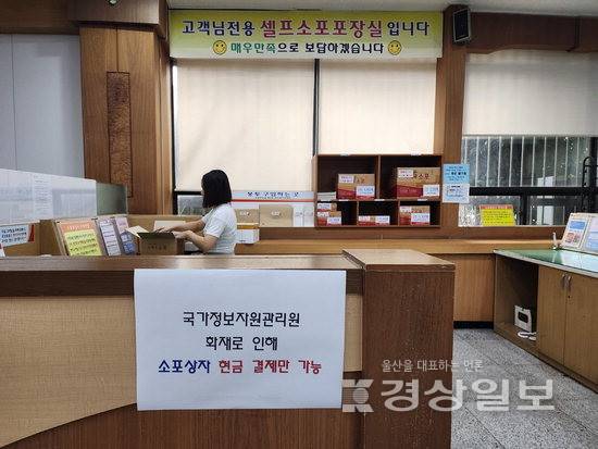 ▲ 29일 찾은 남울산우체국. 국가정보자원관리원 화재로 인한 일부 서비스 제한 안내문이 붙어있다.