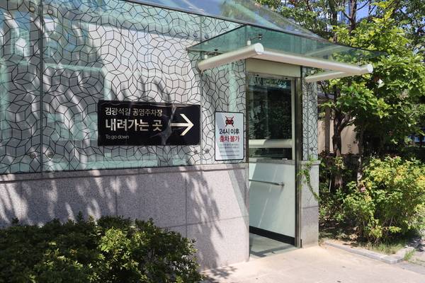 대구시 김광석길 주차장 입구. 지하에 규모가 큰 주차장이 만들어져 있다. /조재영 기자