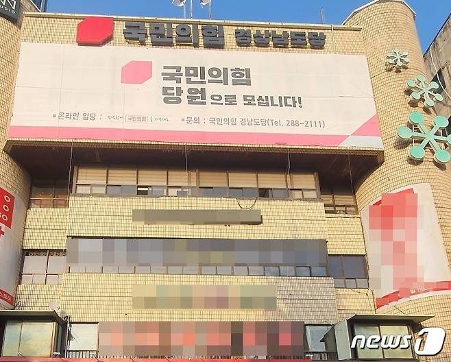 국민의힘 경상남도당 전경.(국민의힘 경남도당 제공).2022.1.26. ⓒ News1 강대한 기자