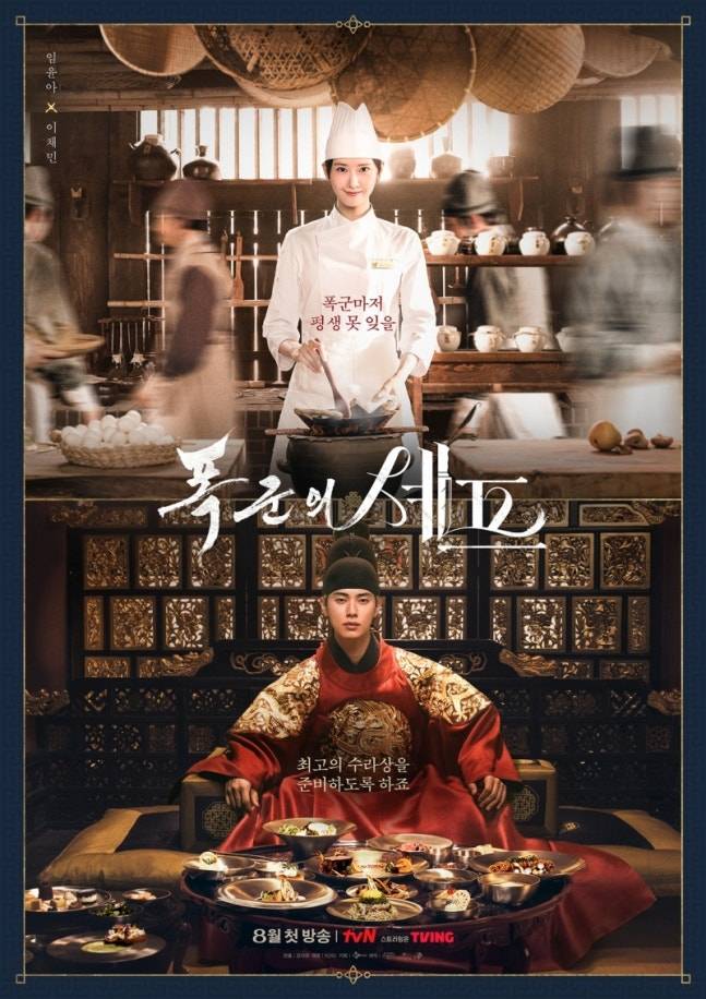 ‘폭군의 셰프’ 첫수라 포스터. 사진ㅣtvN