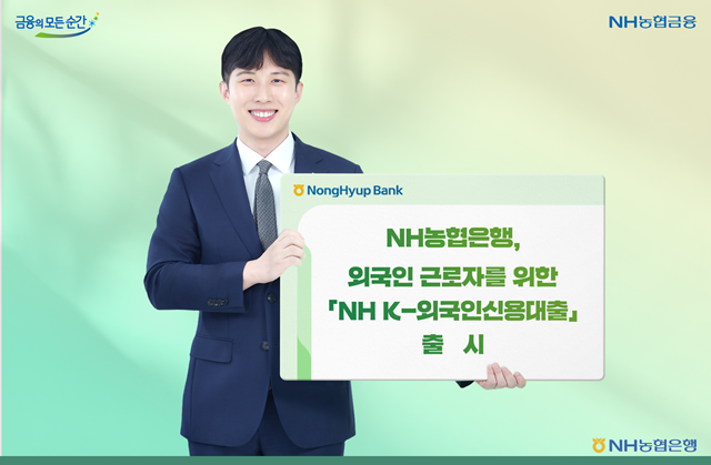 NH농협은행은 국내 체류 외국인근로자의 금융 접근성을 높이기 위해 'NH K-외국인신용대출'을 출시한다. /NH농협은행