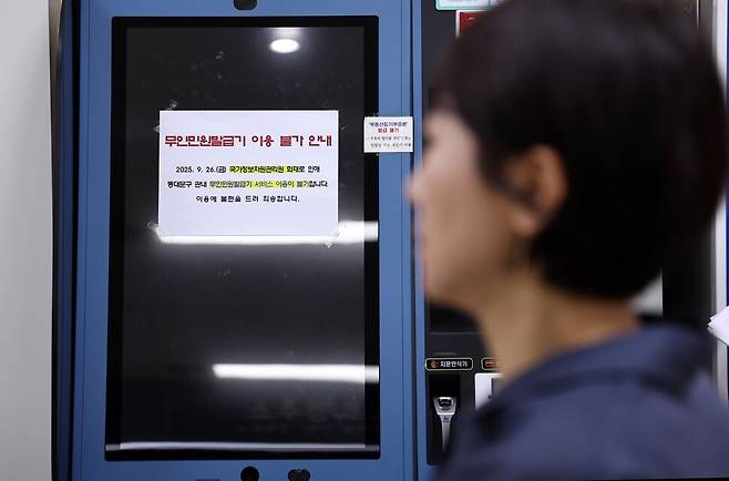 국가정보자원관리원(국정자원) 대전 본원 화재로 전산망 마비 사태가 나흘째 이어지는 29일 서울의 한 구청 무인민원발급기에 관련 안내문이 부착돼 있다. 연합뉴스