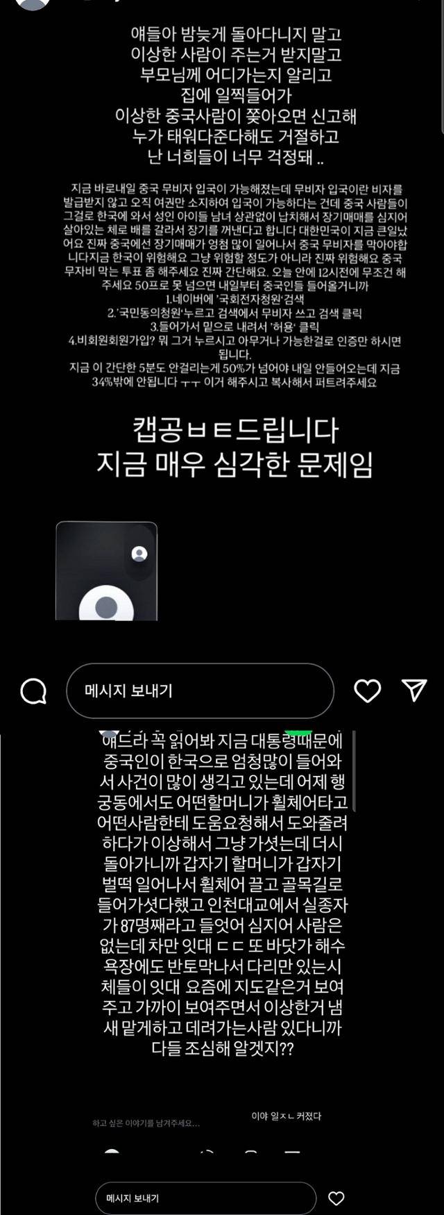 최근 인스타그램에서 확산 중인 중국인 무비자 입국 관련 괴담 게시물. 장기매매, 인신매매 등 강력 범죄의 원인이 중국인 입국으로부터 비롯됐다는 근거 없는 유언비어를 담고 있다. 인스타그램 캡처