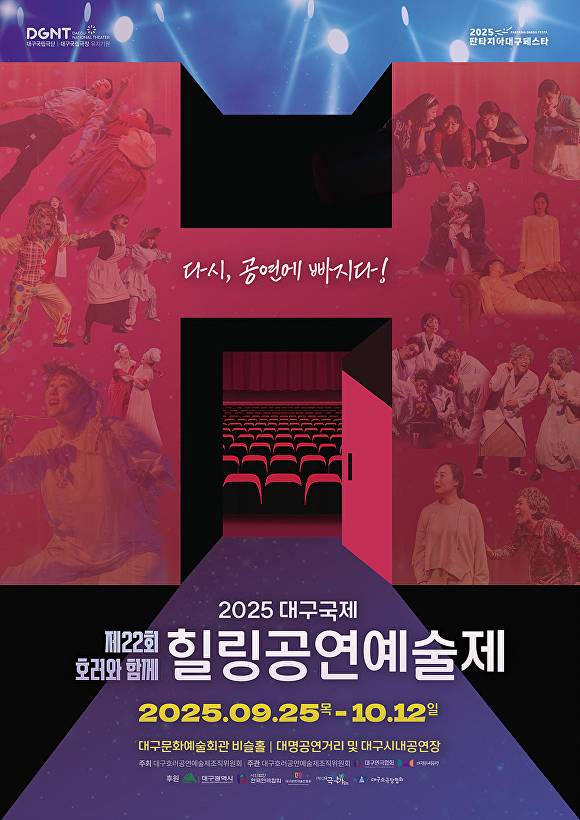 대구국제힐링공연예술제 포스터 [사진=대구시]