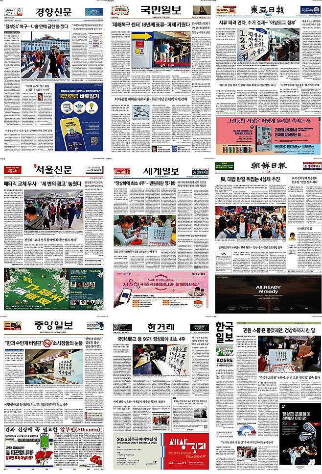 ▲30일 주요 일간지 1면 갈무리. 클릭 시 큰 화면으로 볼 수 있습니다.