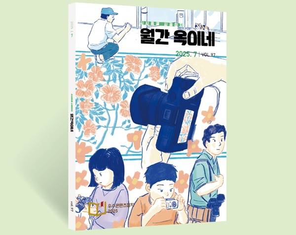 ▲ 월간 옥이네 지난 7월호 표지 이미지