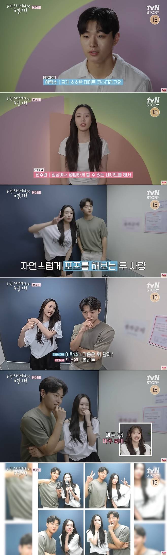 ‘내 새끼의 연애’ 영상 캡처